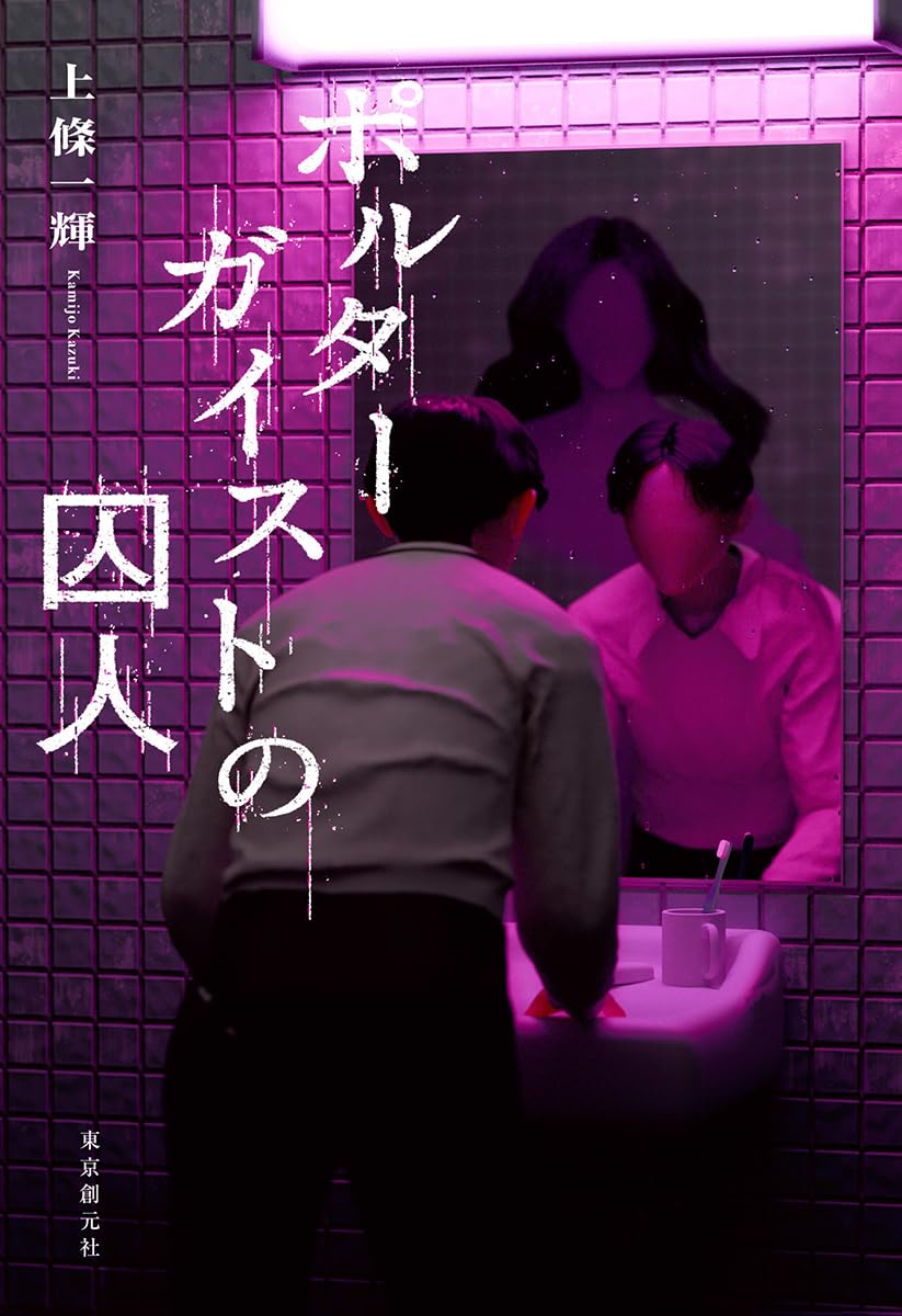 ポルターガイストの囚人 上條一輝 東京創元社 #架空書店250619 ⑤