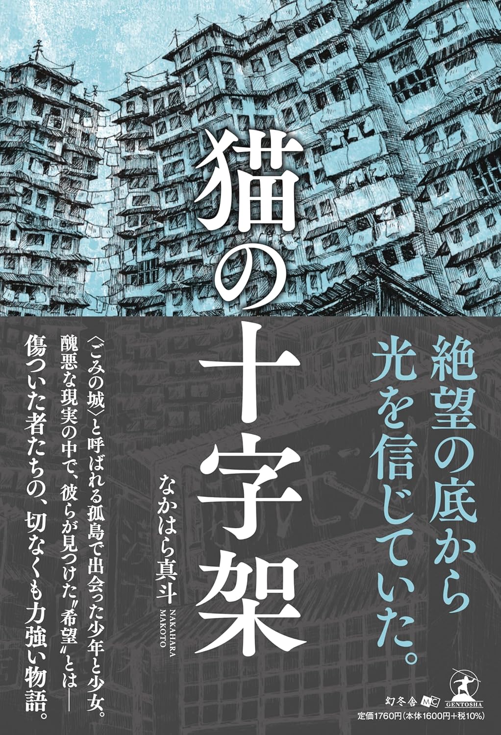 猫の十字架 なかはら真斗 幻冬舎 #架空書店250620 ⑤