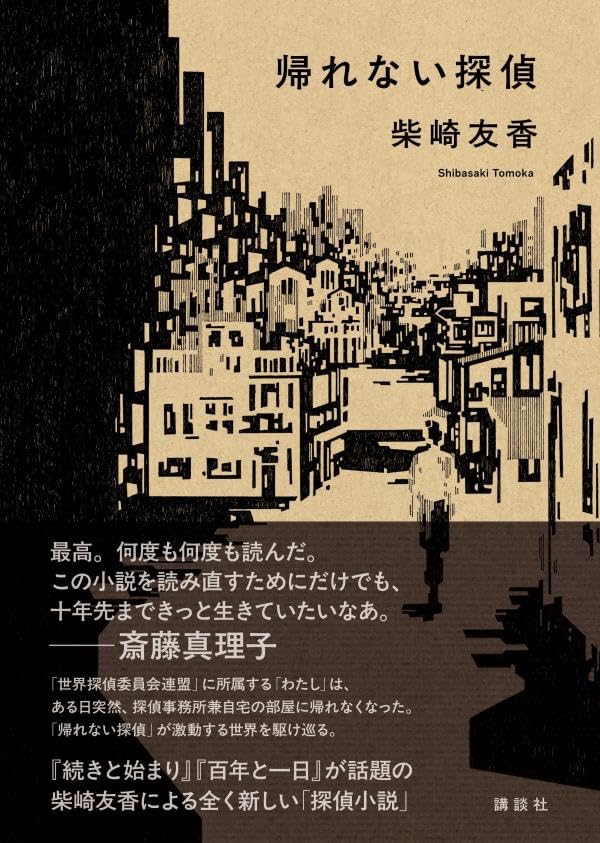 帰れない探偵 柴崎友香 講談社 #架空書店250620 ①