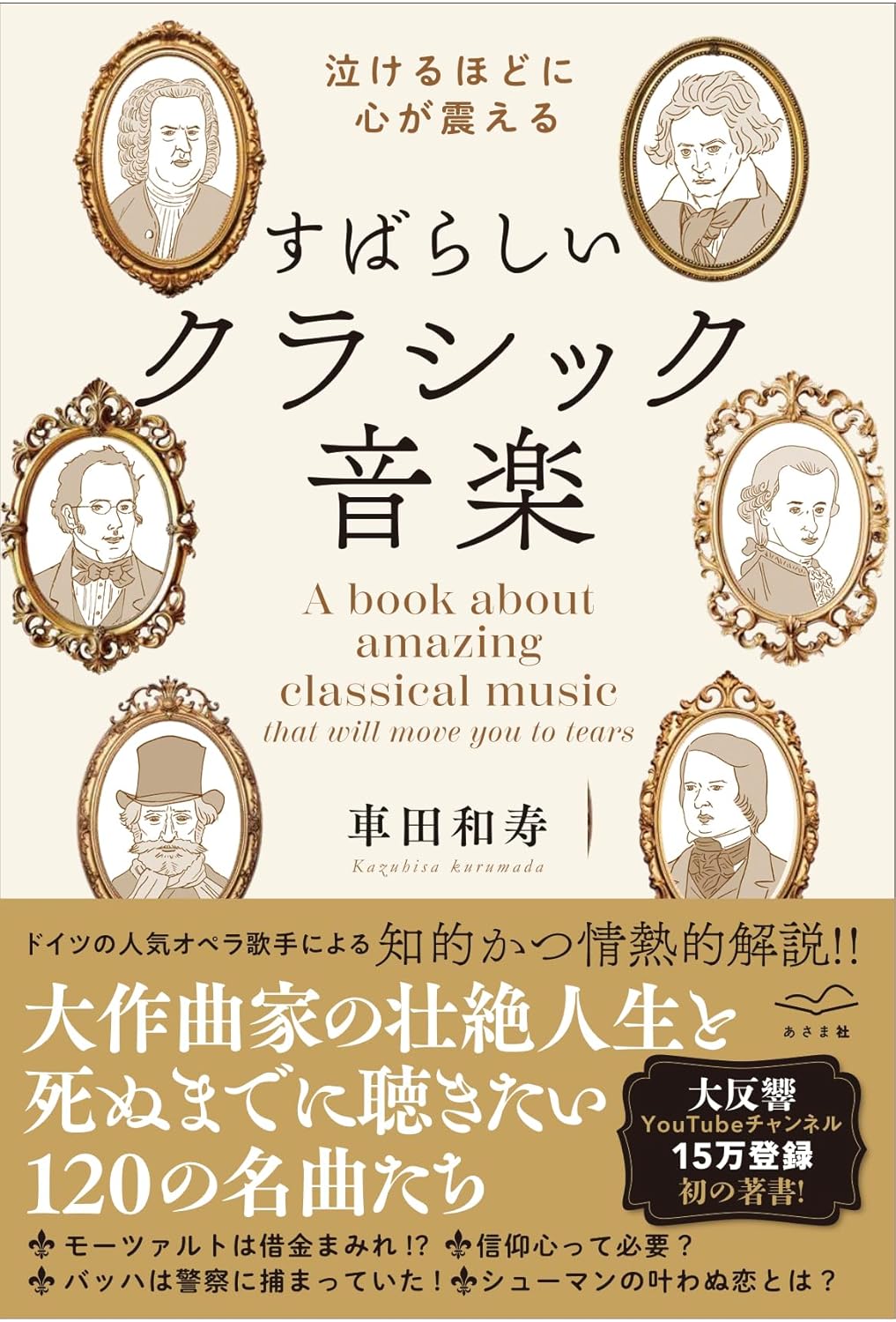 涙がでるほど心が震える すばらしいクラシック音楽  車田和寿 あさま社 book BOOKS kakuushoten New Book read reading Amazon アマゾン本 これから出る本 まだ売ってない本 メディアで取り上げられた新刊 ランキング上位の新刊 予約 予約受付中 今月発売の新刊 本 新刊 新刊情報サイト 読書 書籍新刊情報 架空書店 架空書籍