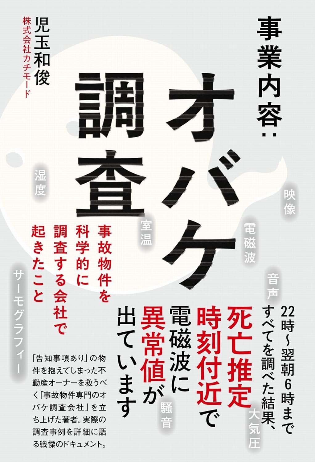 事業内容 オバケ調査 事故物件を科学的に調査する会社で起きたこと 児玉和俊 ワニブックス #架空書店250621 ⑤