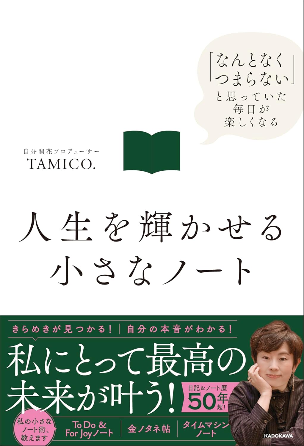 人生を輝かせる小さなノート 「なんとなくつまらない」と思っていた毎日が楽しくなる TAMICO. KADOKAWA #架空書店250621 ③