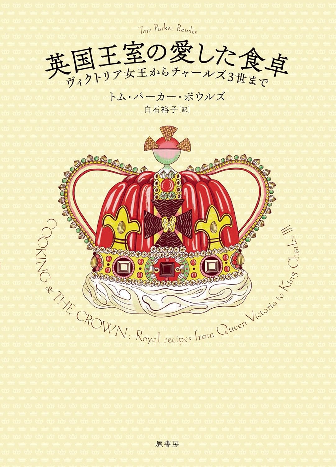 英国王室の愛した食卓 ヴィクトリア女王からチャールズ3世まで トム・パーカー・ボウルズ 原書房 #架空書店250621 ④