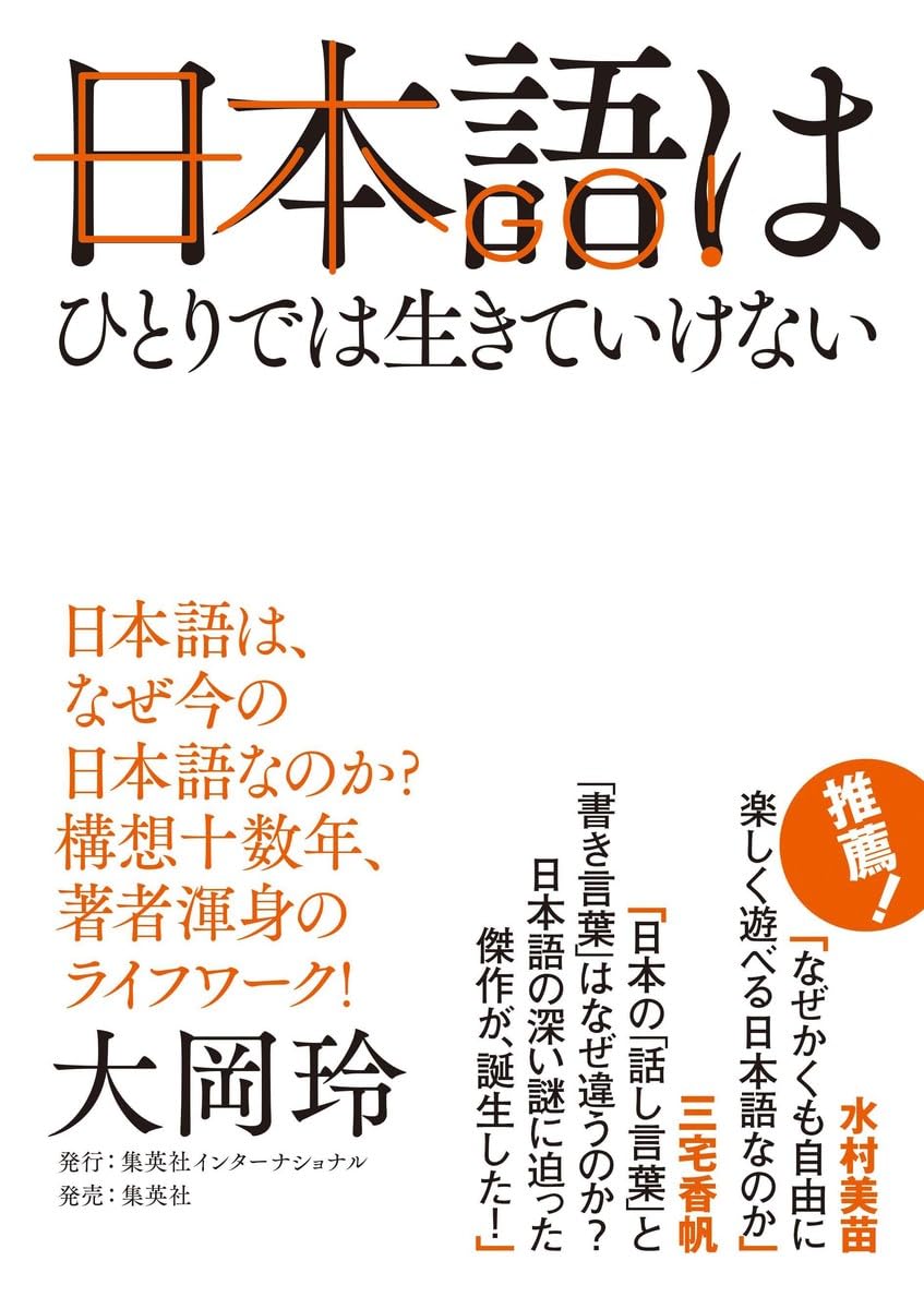日本語はひとりでは生きていけない 大岡 玲 集英社インターナショナル #架空書店250622 ②