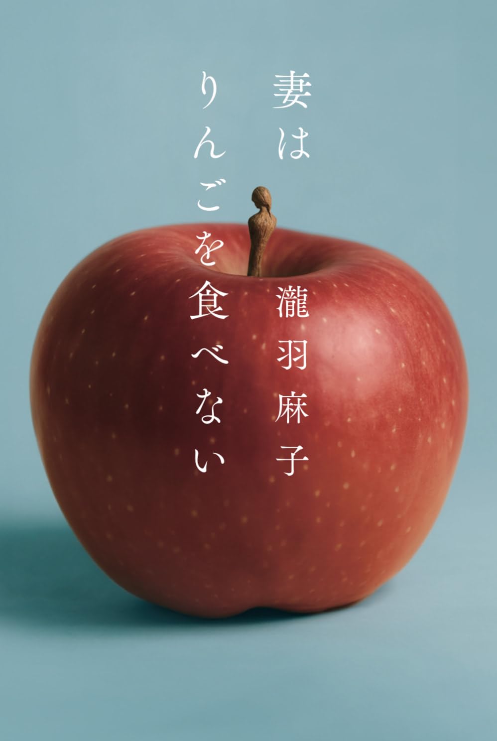 妻はりんごを食べない 瀧羽麻子 幻冬舎 #架空書店250622 ④ 