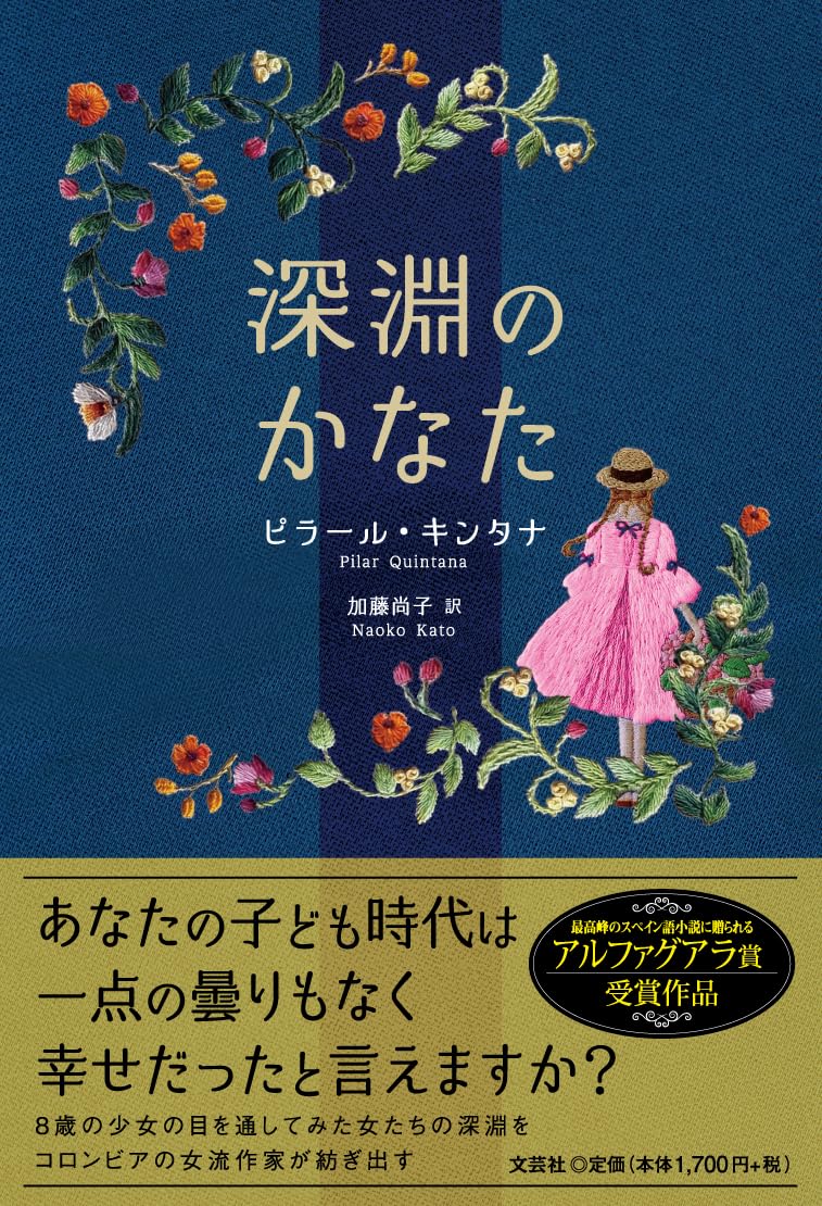 深淵のかなた ピラール・キンタナ 文芸社 #架空書店250622 ①