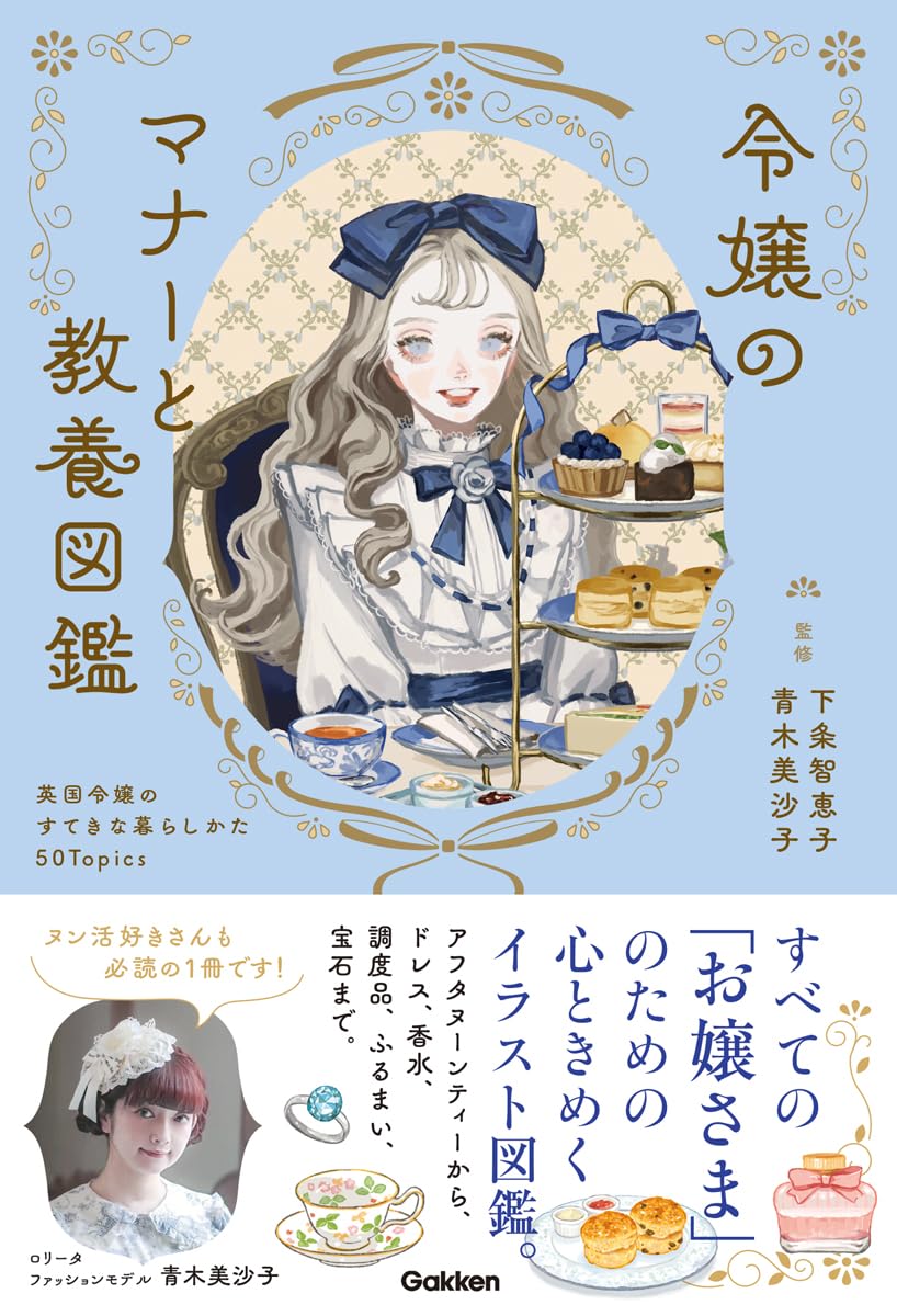 令嬢のマナーと教養図鑑 英国令嬢のすてきな暮らしかた50Topics 下条 智恵子 青木 美沙子 Gakken #架空書店250623 ③