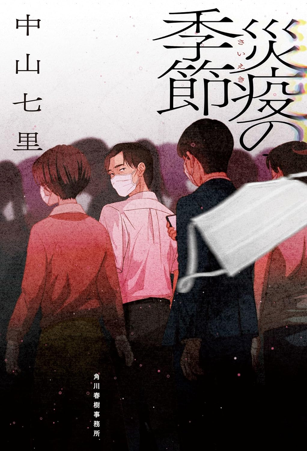 災疫の季節 中山七里 角川春樹事務所 book BOOKS kakuushoten New Book read reading Amazon アマゾン本 これから出る本 まだ売ってない本 メディアで取り上げられた新刊 ランキング上位の新刊 予約 予約受付中 今月発売の新刊 本 新刊 新刊情報サイト 読書 書籍新刊情報 架空書店 架空書籍