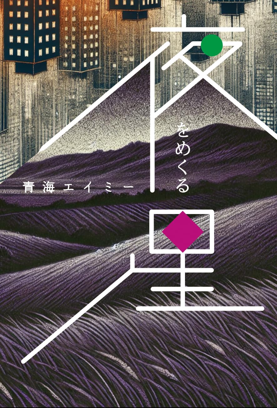 夜をめくる星 青海エイミー メタ•ブレーン #架空書店250623 ⑥