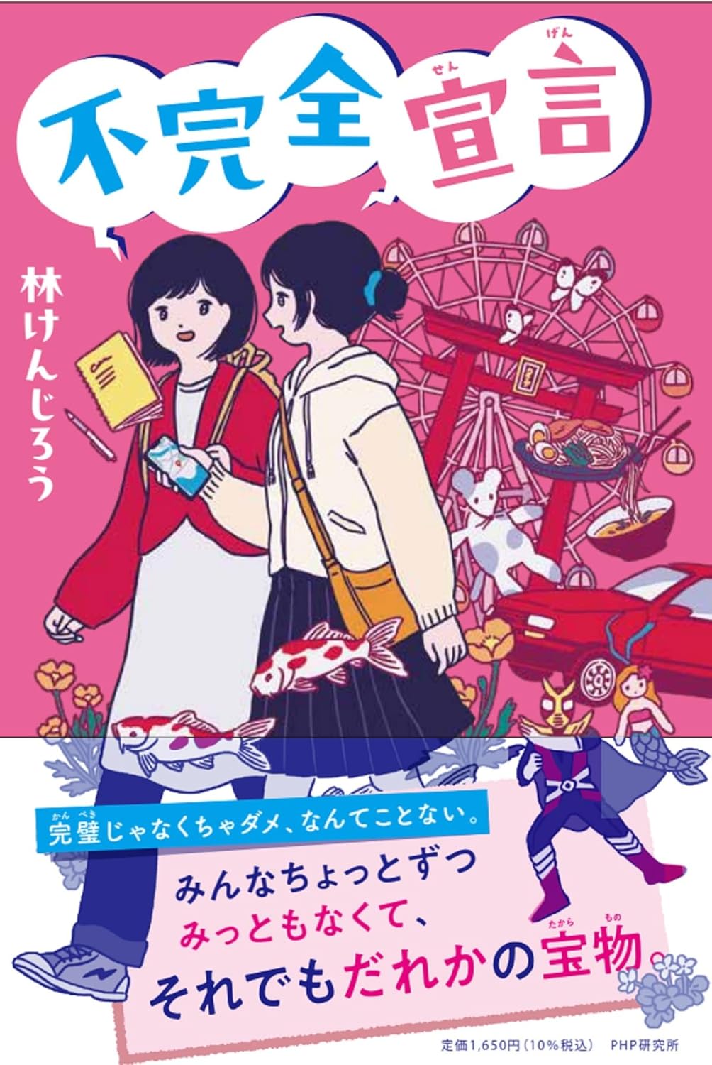 不完全宣言 (わたしたちの本棚) 林 けんじろう PHP研究所 book BOOKS kakuushoten New Book read reading Amazon アマゾン本 これから出る本 まだ売ってない本 メディアで取り上げられた新刊 ランキング上位の新刊 予約 予約受付中 今月発売の新刊 本 新刊 新刊情報サイト 読書 書籍新刊情報 架空書店 架空書籍