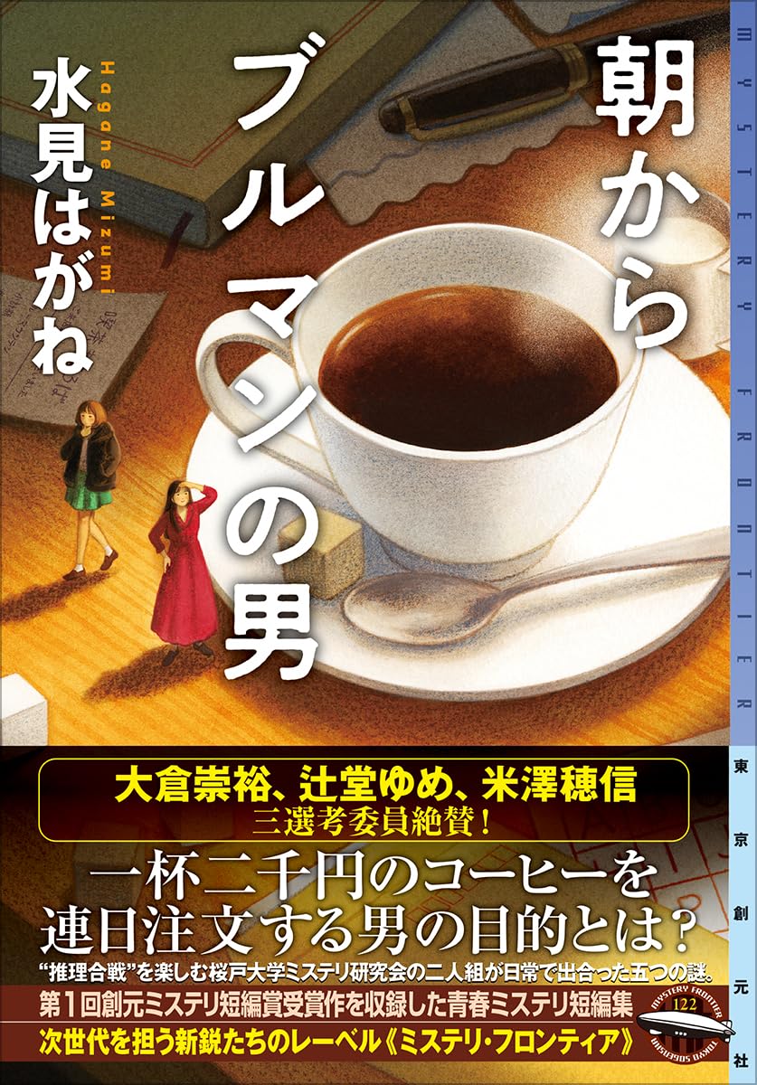 朝からブルマンの男 (ミステリ・フロンティア) 水見 はがね 東京創元社 #架空書店250623 ④