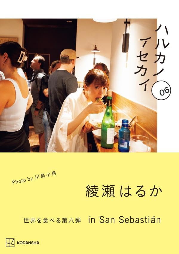 ハルカノイセカイ 06 綾瀬はるか 川島小鳥 講談社 #架空書店250624 ③