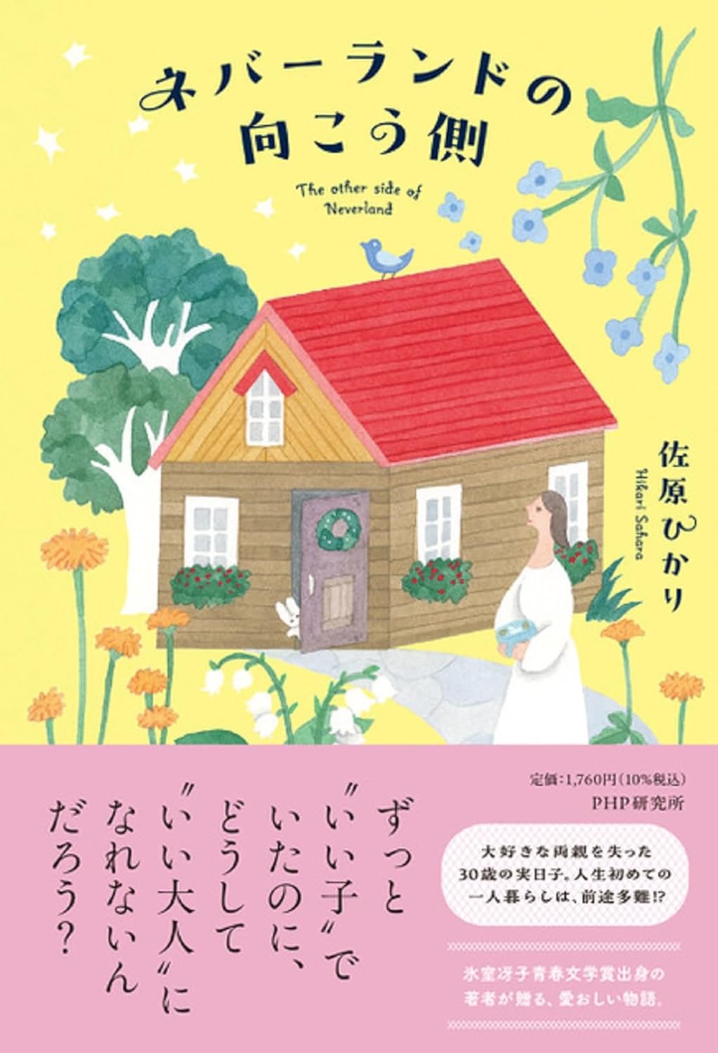 ネバーランドの向こう側 佐原ひかり PHP研究所 #架空書店250624 ②