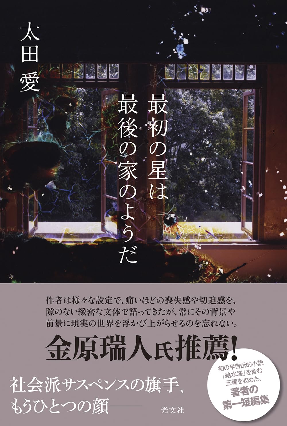 最初の星は最後の家のようだ 太田愛 光文社 #架空書店250624 ① 
