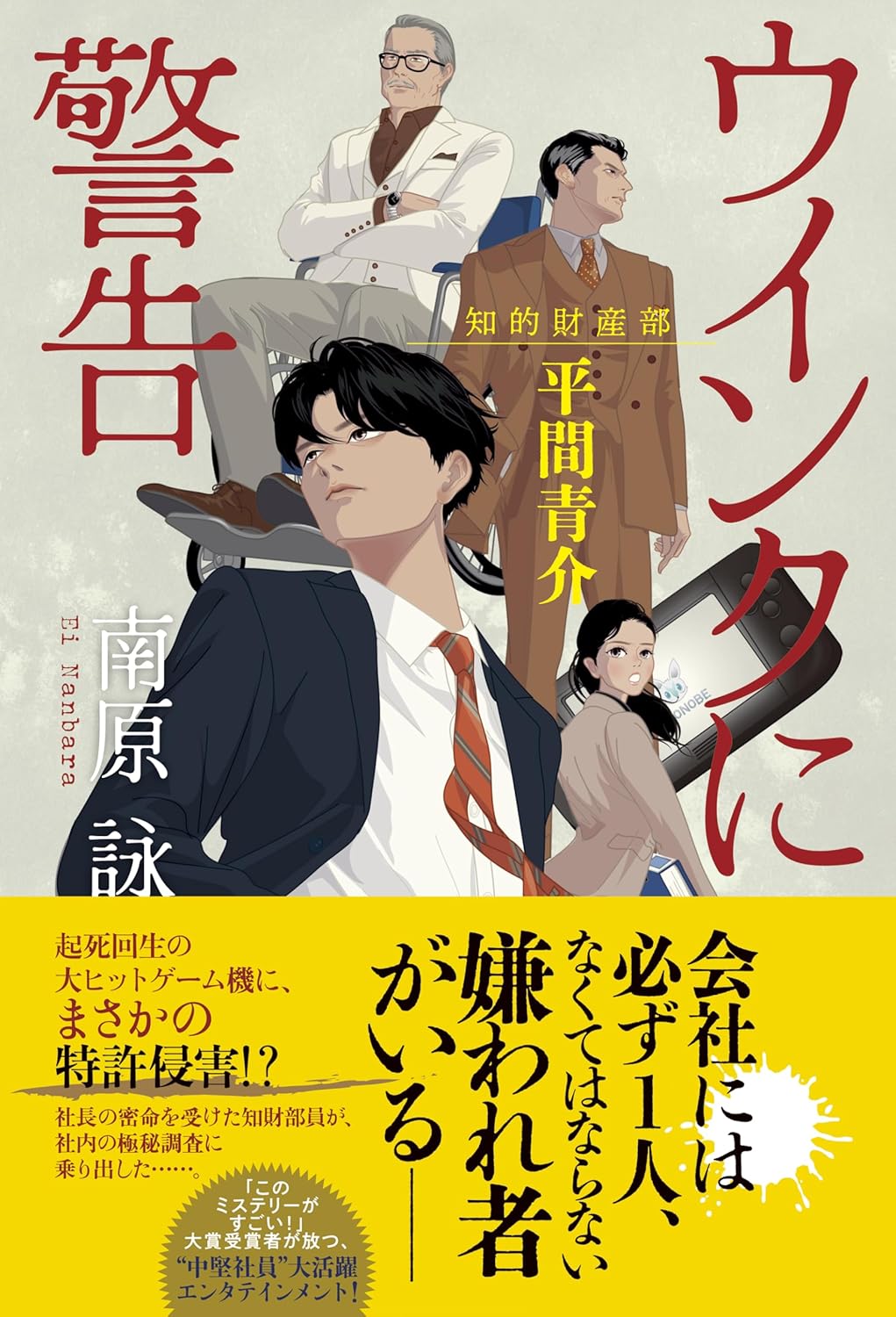 ウインクに警告 知的財産部・平間青介 南原詠 光文社 #架空書店250624 ④ 