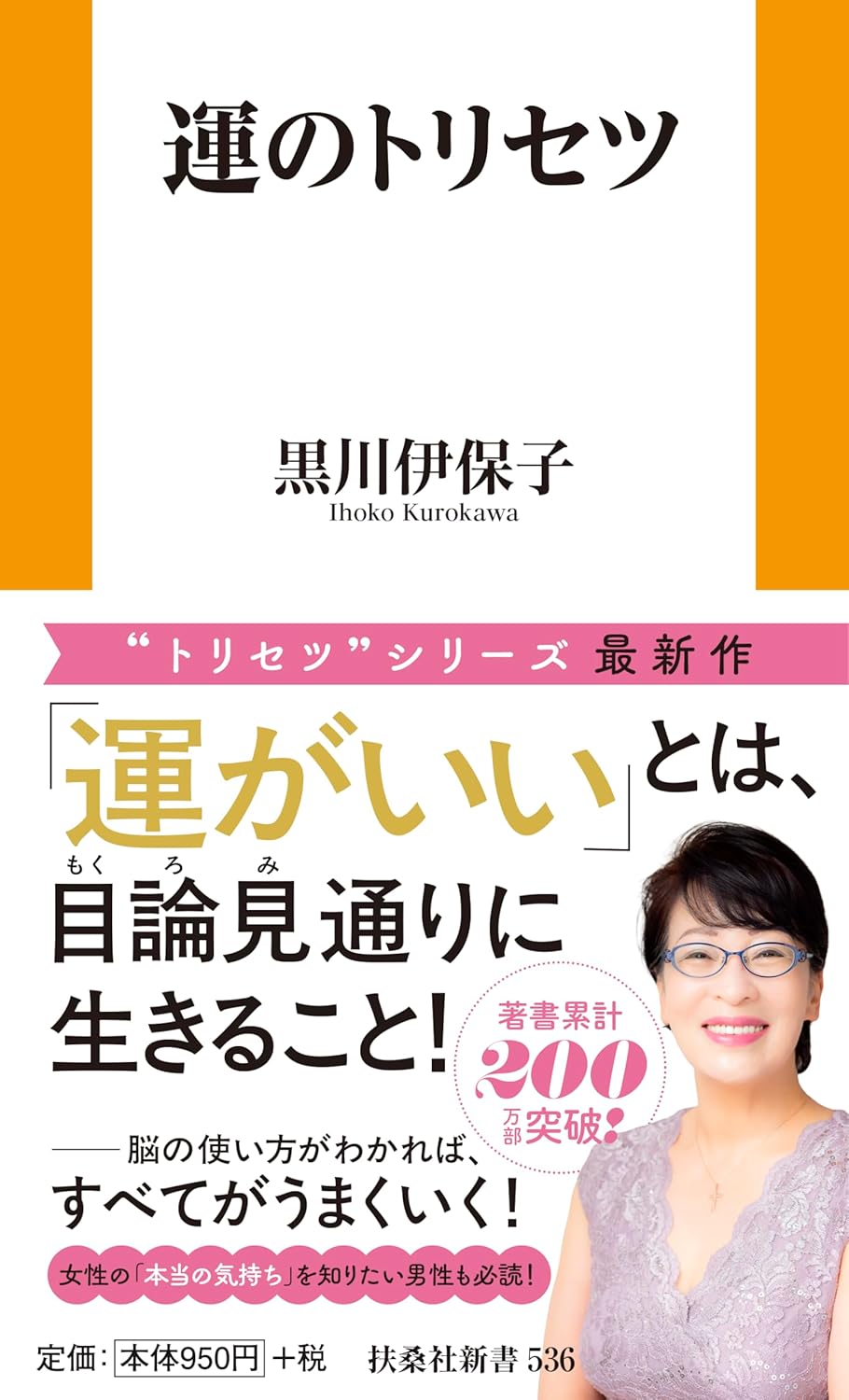 運のトリセツ 黒川 伊保子 扶桑社 #架空書店250625 ③