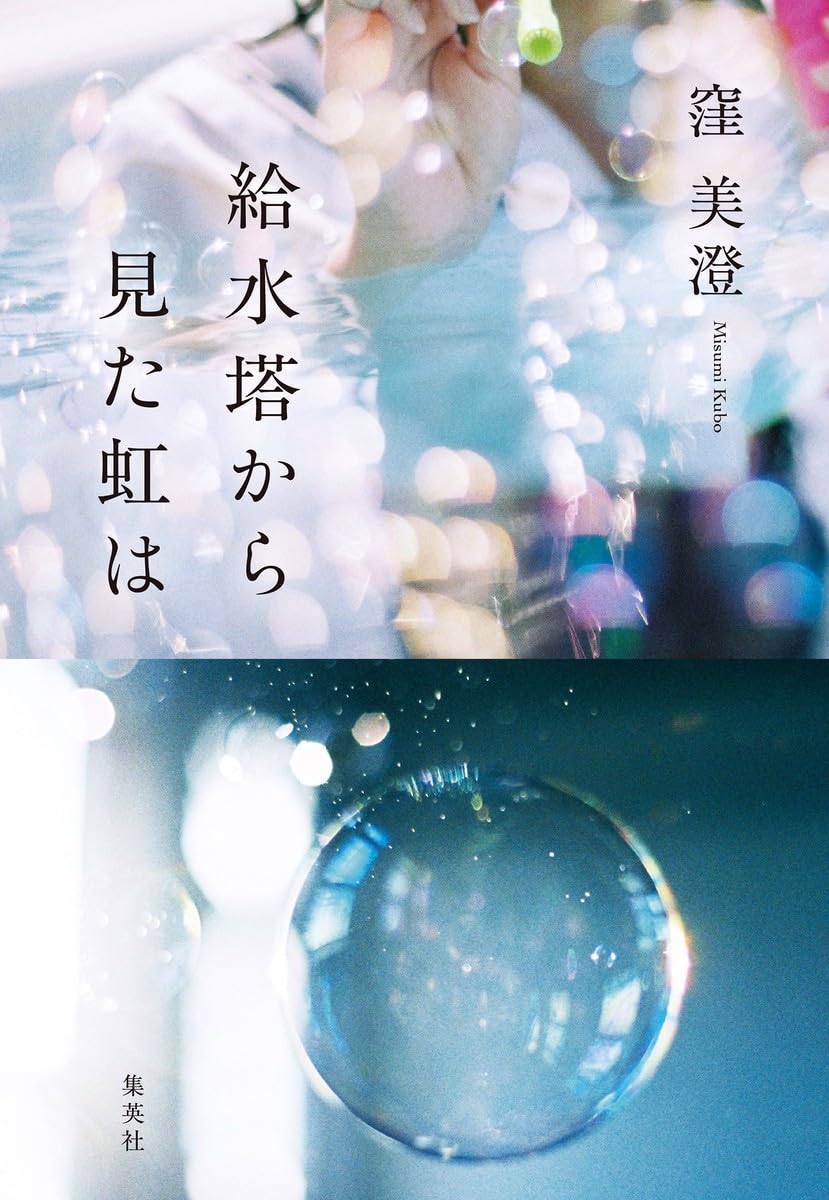 給水塔から見た虹は 窪 美澄 集英社 #架空書店250625 ①