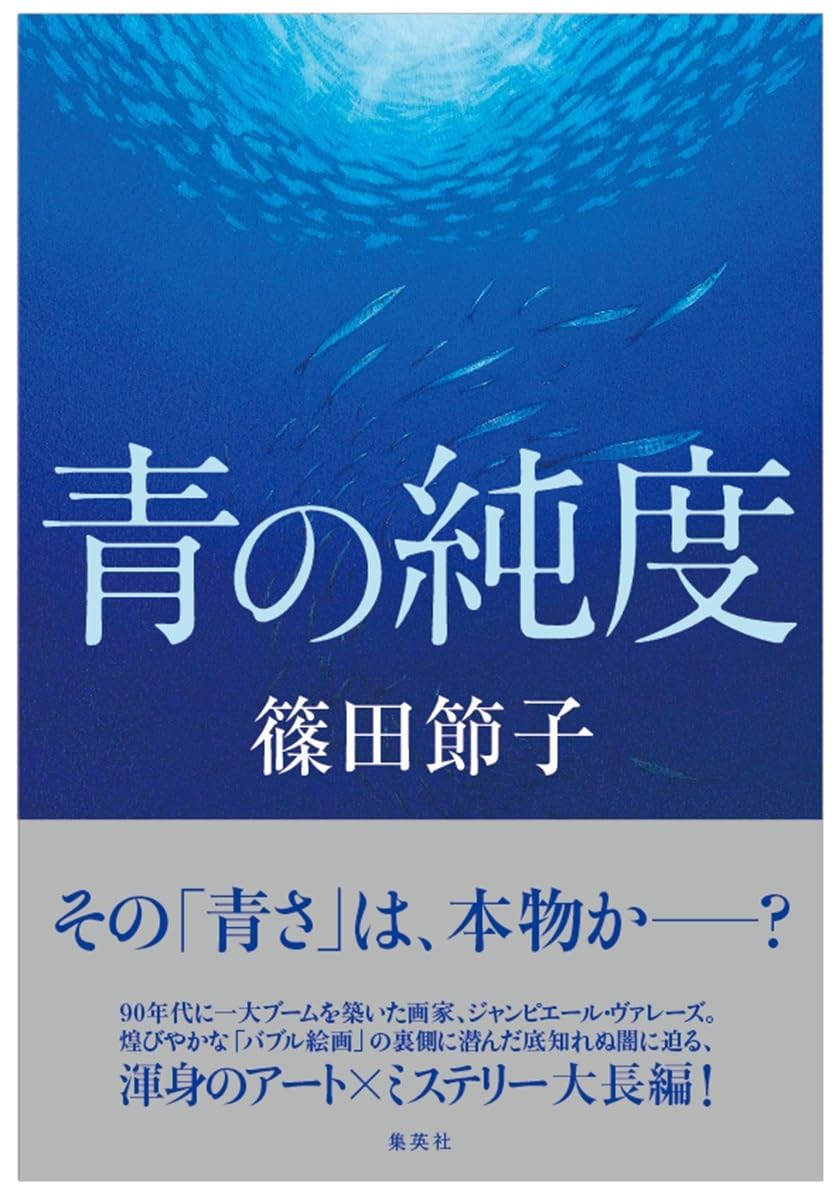 青の純度 篠田節子 集英社 #架空書店250625 ⑤