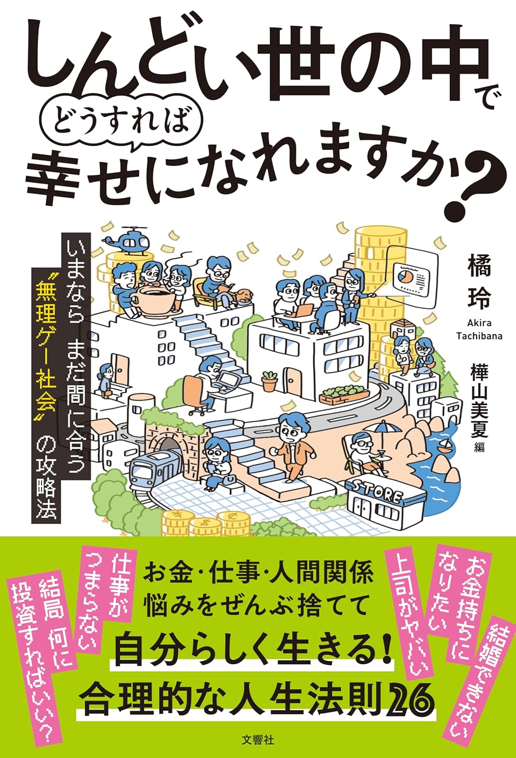 しんどい世の中でどうすれば幸せになれますか？ いまならまだ間に合う“無理ゲー社会”の攻略法 橘玲 樺山美夏 文響社 #架空書店250628 ③