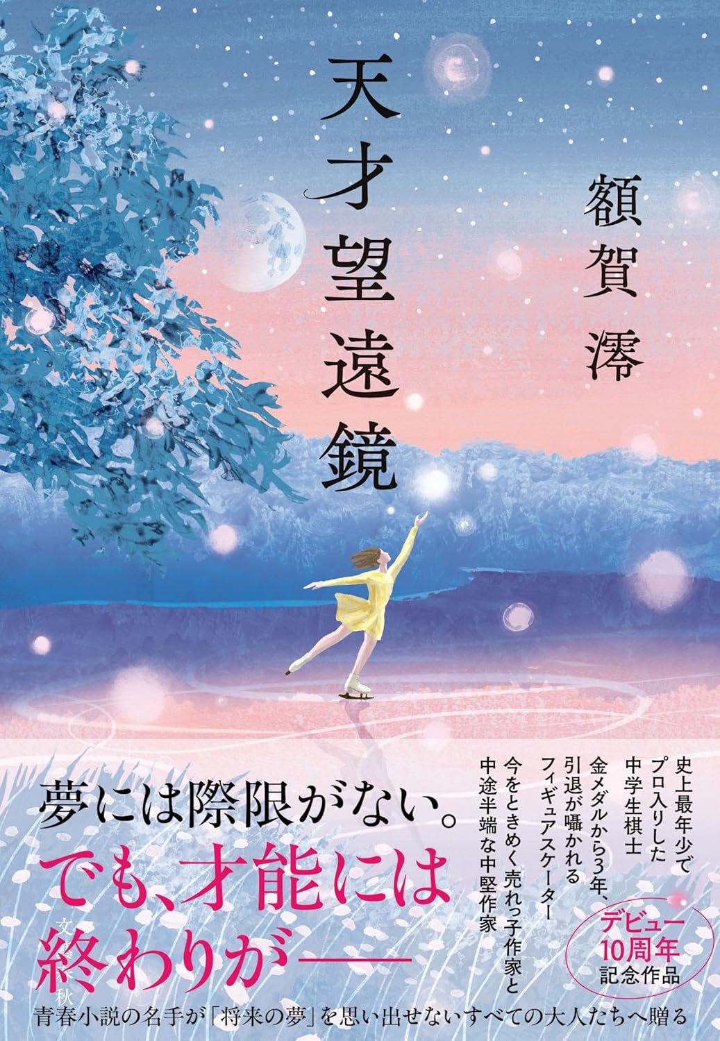 天才望遠鏡 額賀 澪 文藝春秋 #架空書店250628 ①