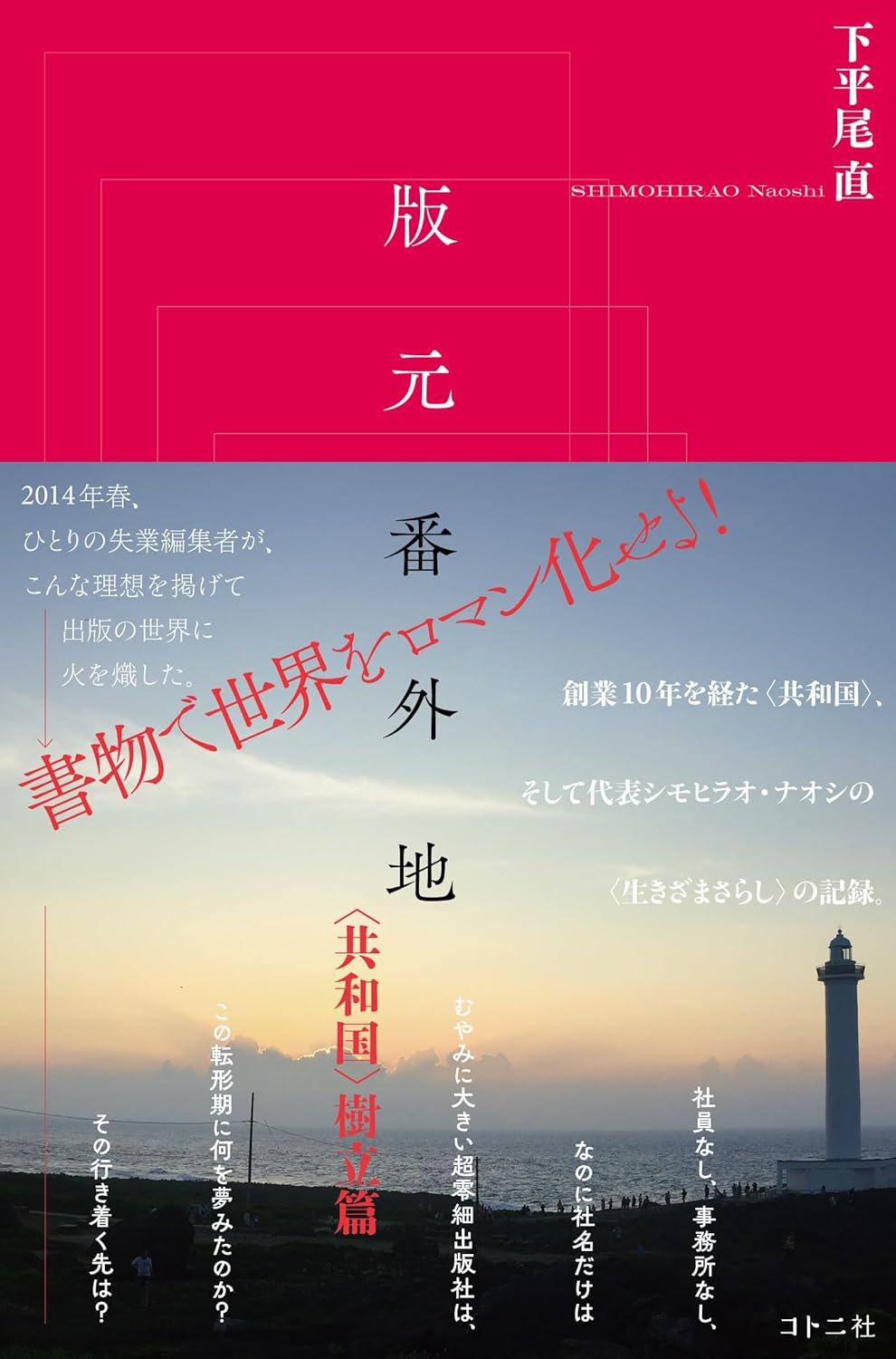 版元番外地〈共和国〉樹立篇 下平尾 直 コトニ社 #架空書店250628 ⑤ 
