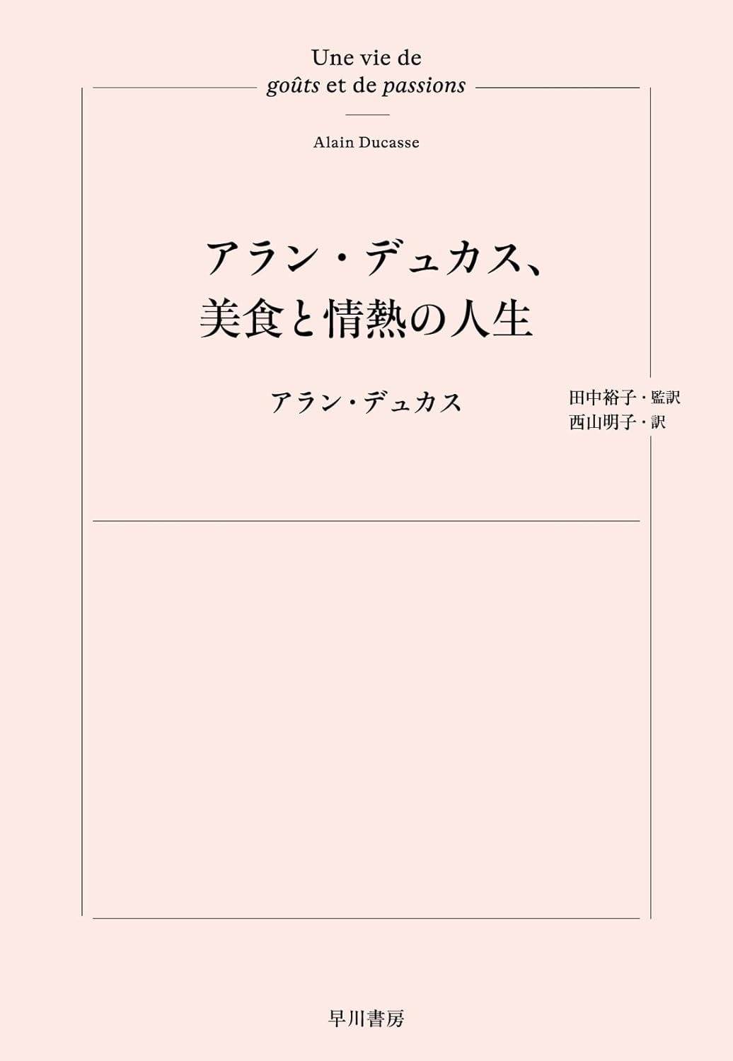 アラン・デュカス、美食と情熱の人生 アラン・デュカス 早川書房 #架空書店250629 ④