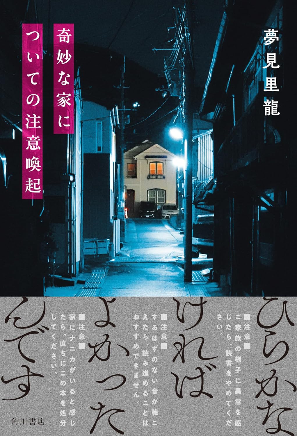 奇妙な家についての注意喚起 夢見里 龍 KADOKAWA #架空書店250629 ⑤ 