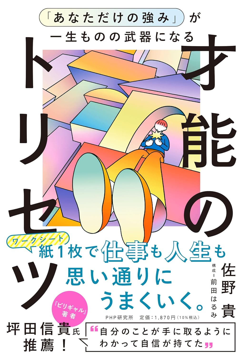 「あなただけの強み」が一生ものの武器になる才能のトリセツ 佐野 貴 PHP研究所 #架空書店250630 ③