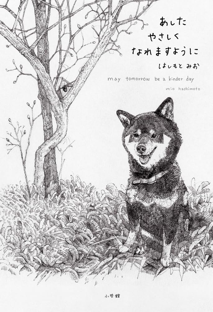 あしたやさしくなれますように はしもと みお 小学館 #架空書店250630 ⑤