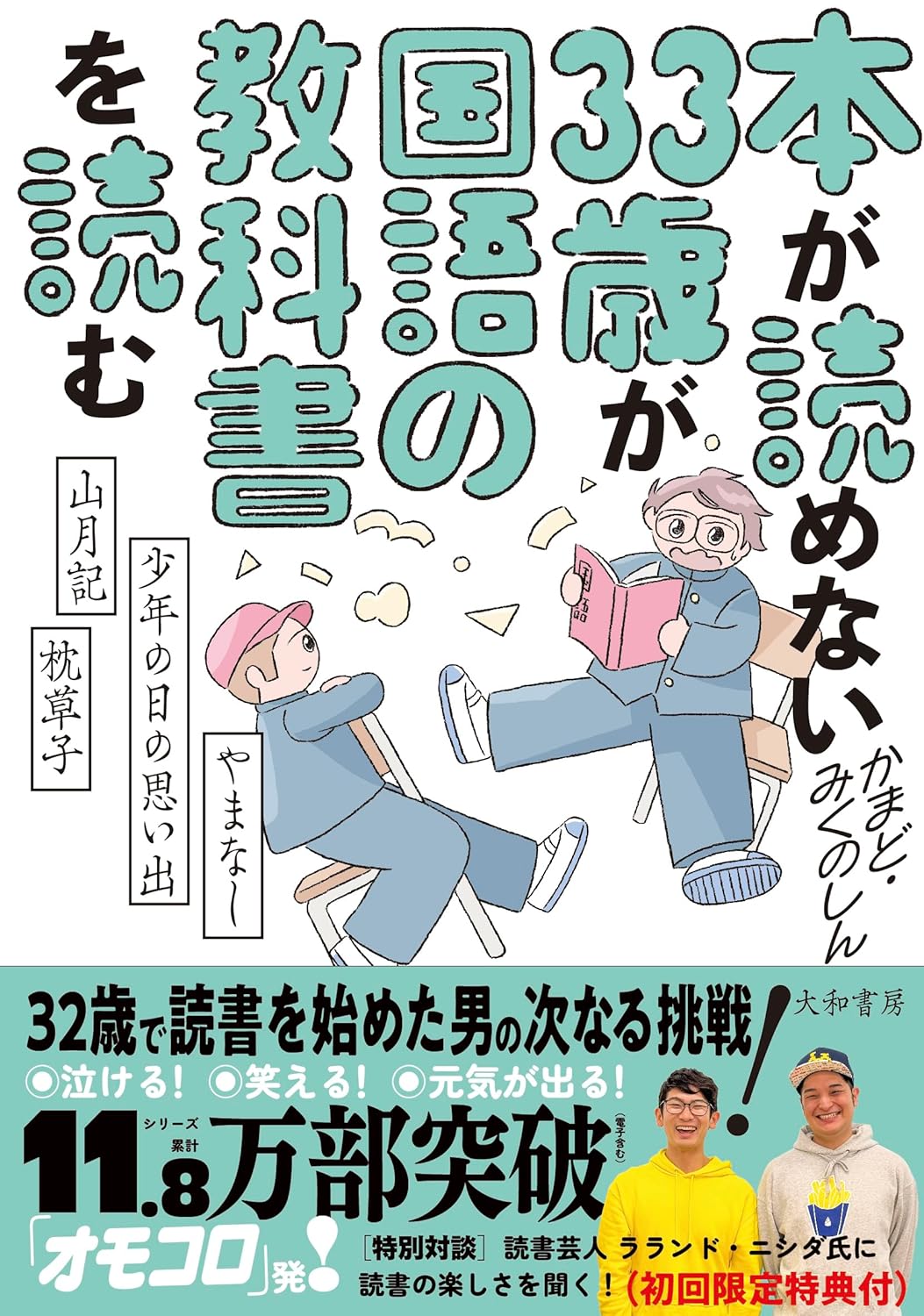 本が読めない33歳が国語の教科書を読む やまなし・少年の日の思い出・山月記・枕草子 かまど みくのしん 大和書房 #架空書店250630 ②