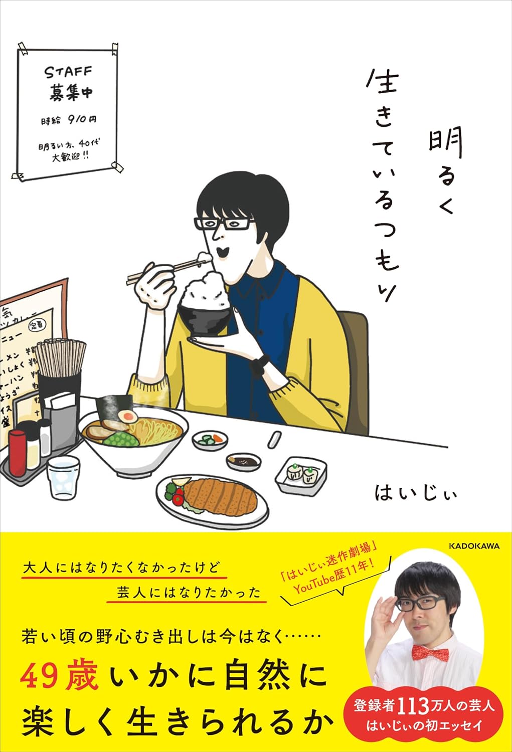 明るく生きているつもり はいじぃ KADOKAWA #架空書店250630 ④