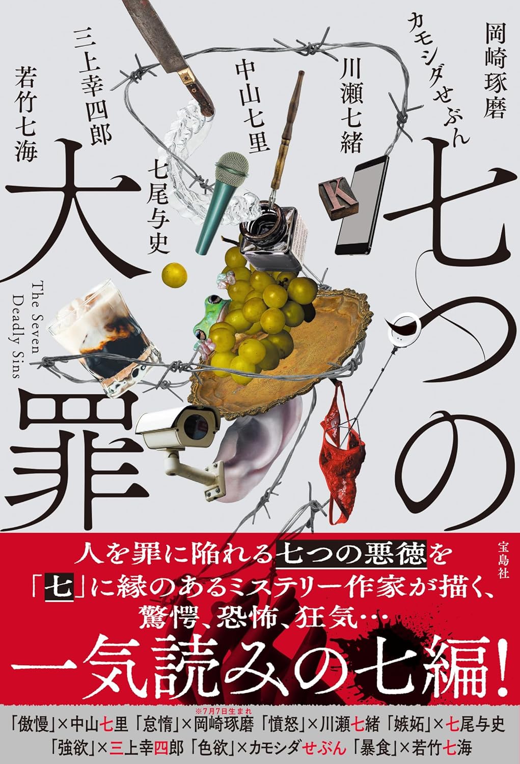 七つの大罪 宝島社 #架空書店250701 ④