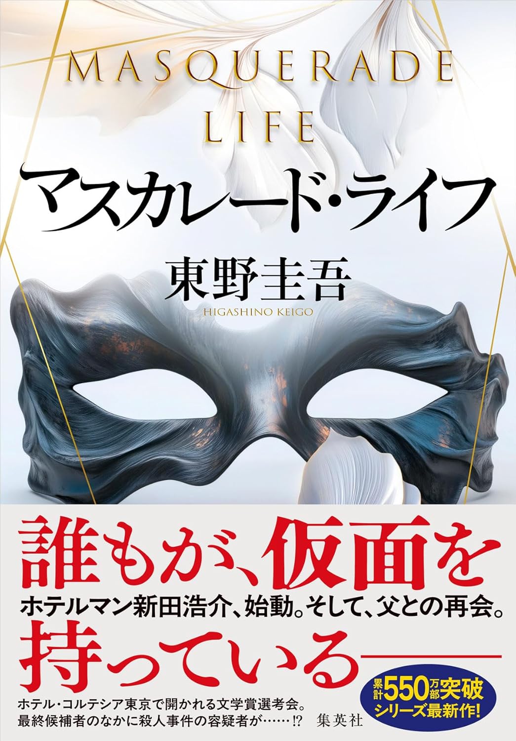 マスカレード・ライフ 東野圭吾 集英社 #架空書店250702 ①