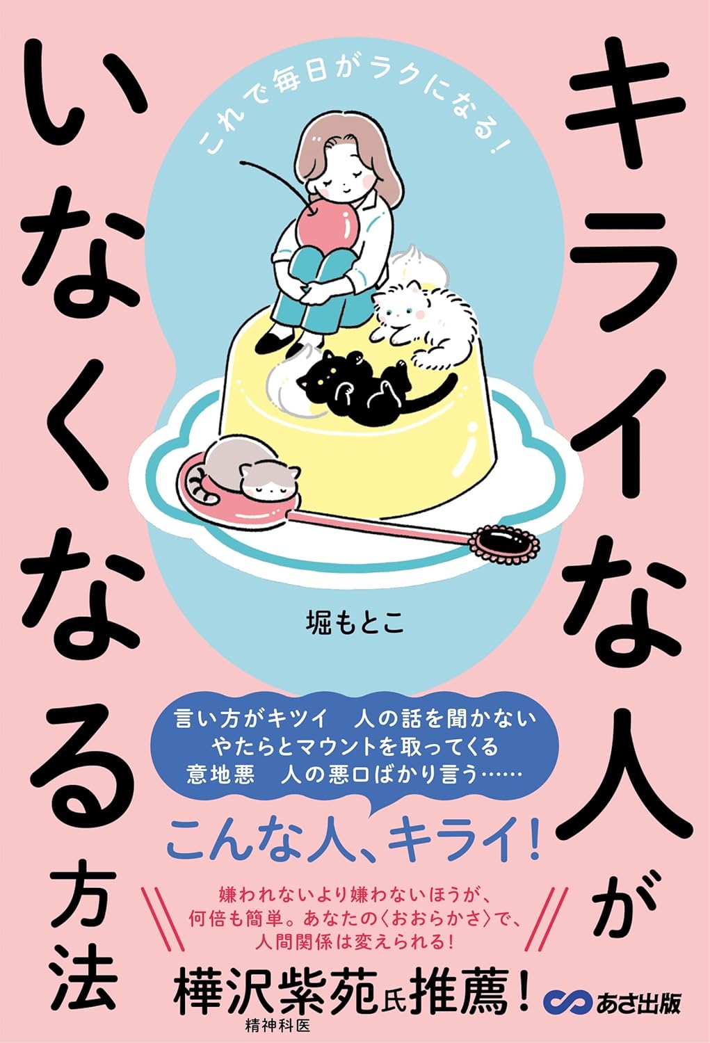 これで毎日がラクになる! キライな人がいなくなる方法 堀もとこ あさ出版 #架空書店250702 ③