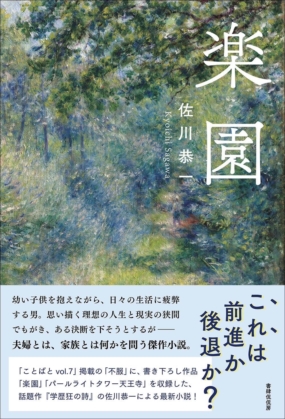 楽園 佐川恭一 書肆侃侃房 #架空書店250702 ②