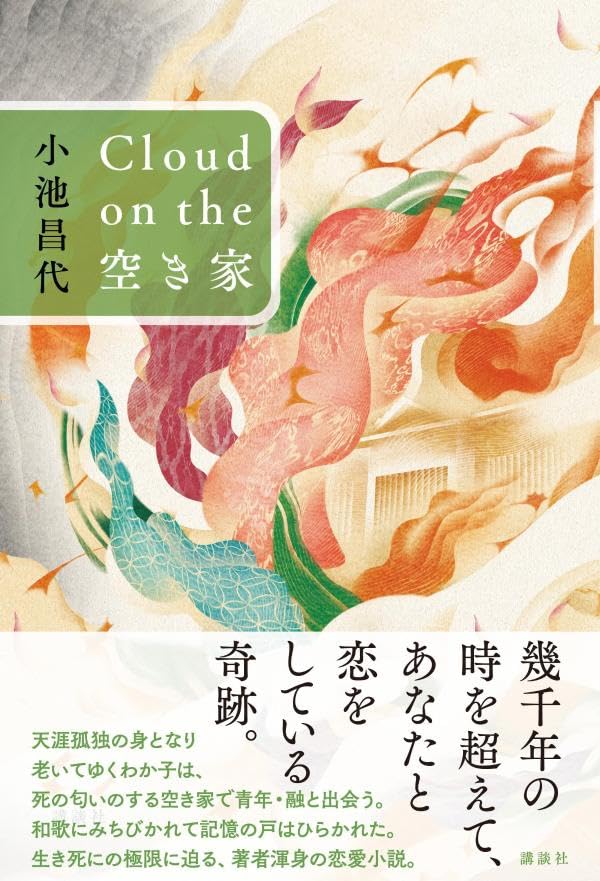 Cloud on the 空き家 小池昌代 講談社 book BOOKS kakuushoten New Book read reading Amazon アマゾン本 これから出る本 まだ売ってない本 メディアで取り上げられた新刊 ランキング上位の新刊 予約 予約受付中 今月発売の新刊 本 新刊 新刊情報サイト 読書 書籍新刊情報 架空書店 架空書籍