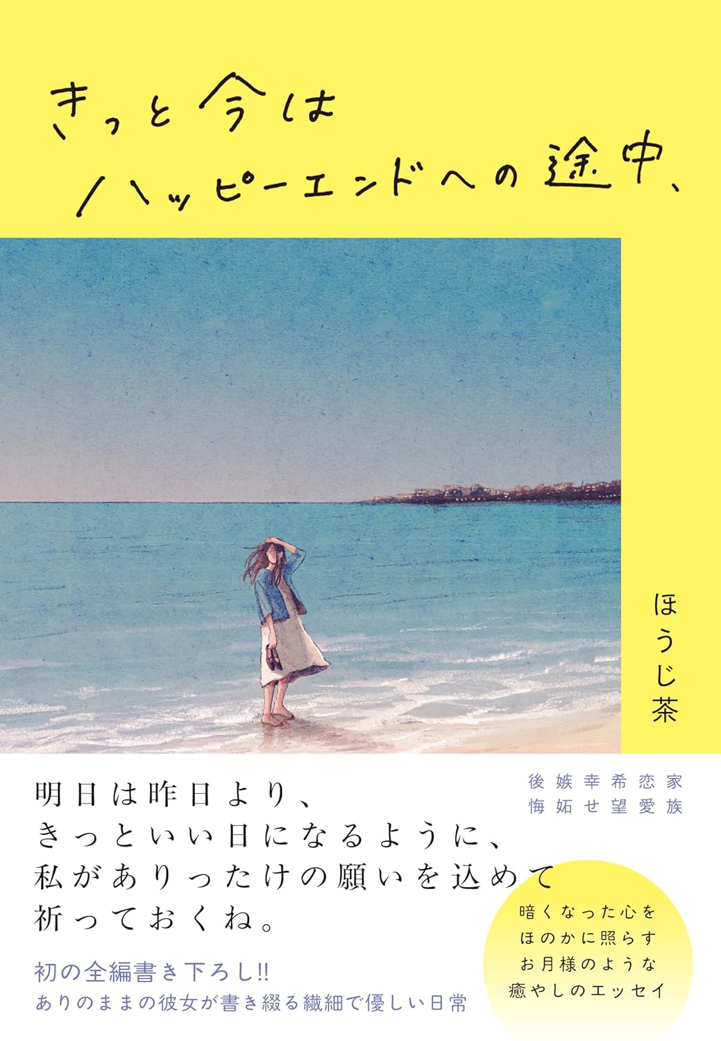 きっと今はハッピーエンドへの途中、 ほうじ茶 すばる舎 #架空書店250703 ③