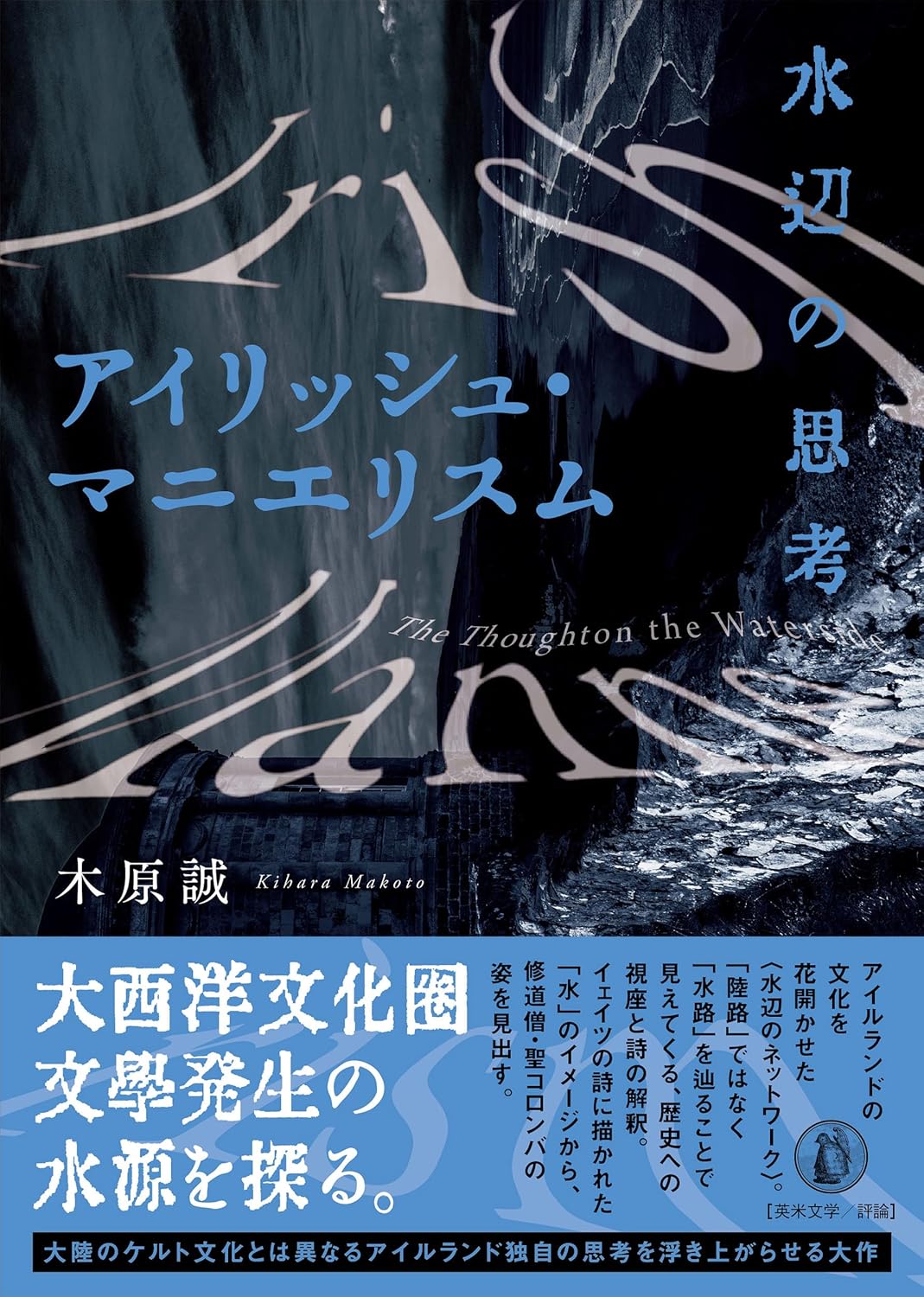 アイリッシュ・マニエリスム 水辺の思考 木原 誠 小鳥遊書房 #架空書店250703 ⑤