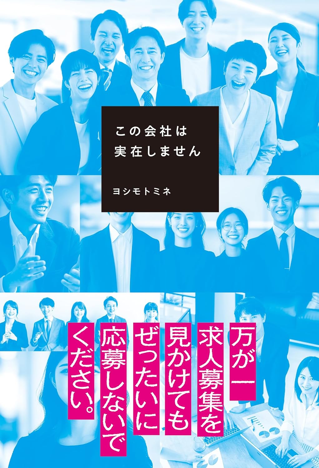 この会社は実在しません ヨシモト ミネ KADOKAWA book BOOKS kakuushoten New Book read reading Amazon アマゾン本 これから出る本 まだ売ってない本 メディアで取り上げられた新刊 ランキング上位の新刊 予約 予約受付中 今月発売の新刊 本 新刊 新刊情報サイト 読書 書籍新刊情報 架空書店 架空書籍