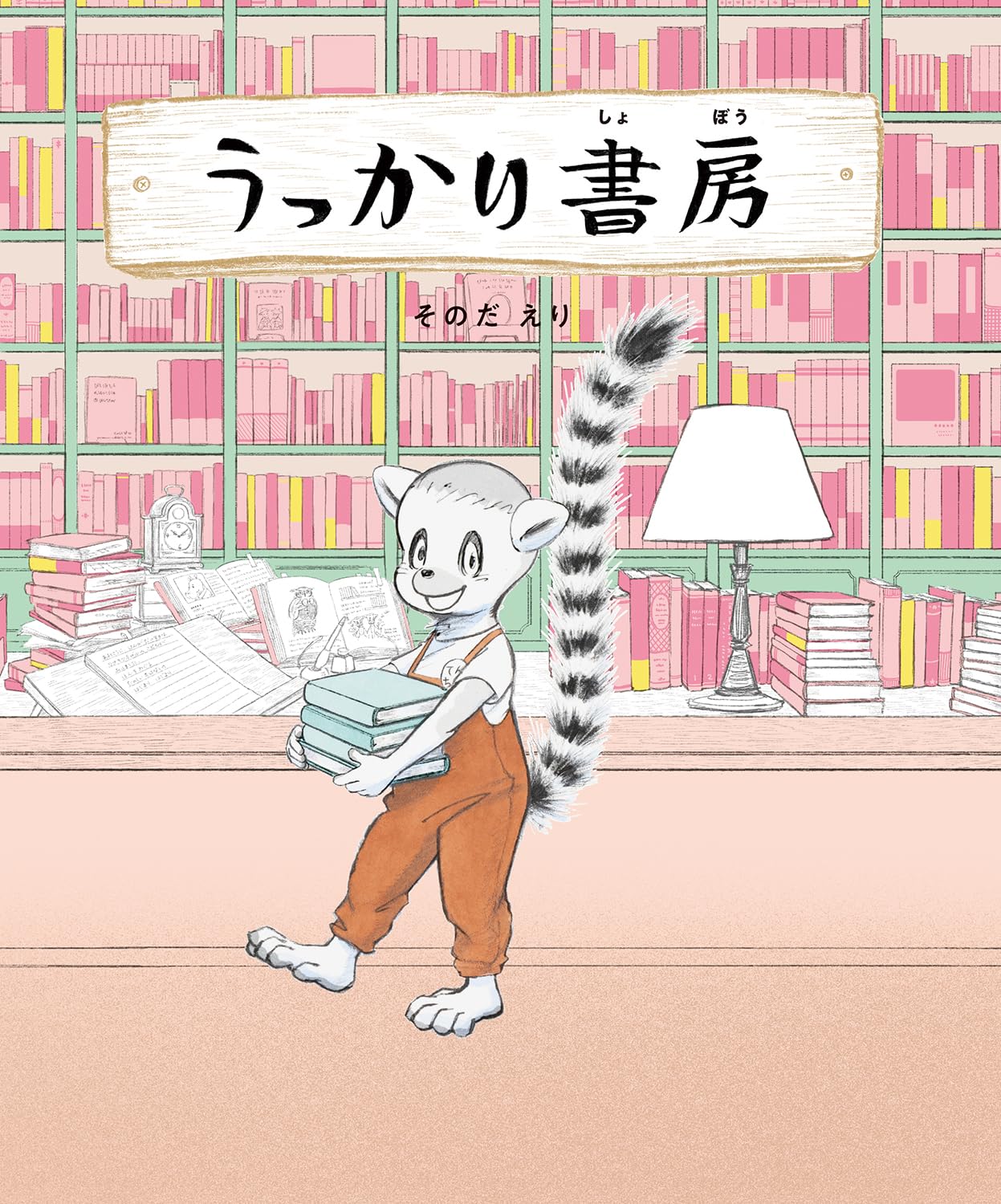 うっかり書房 そのだえり 理論社 #架空書店250703 ④