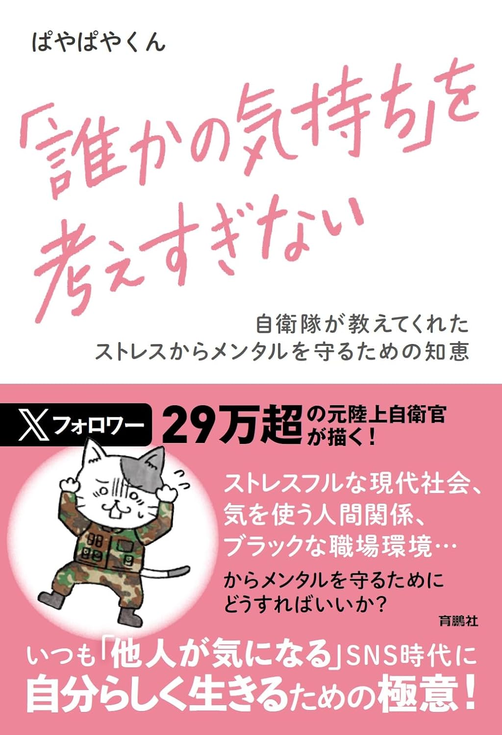 「誰かの気持ち」を考えすぎない ぱやぱやくん 扶桑社 #架空書店250704 ③