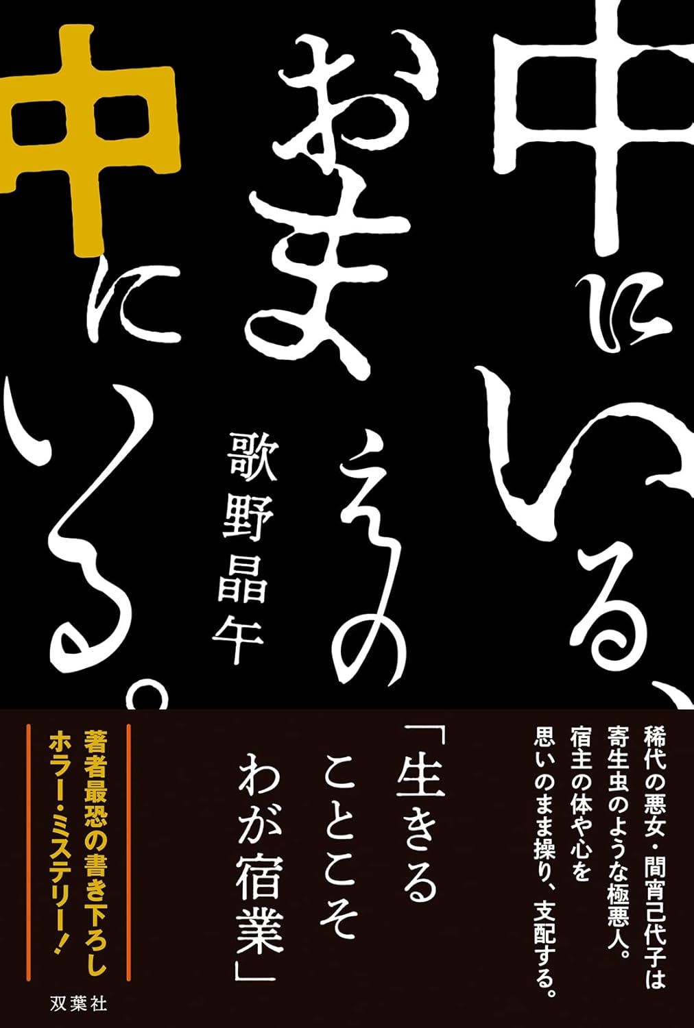 中にいる、おまえの中にいる。歌野晶午 双葉社 #架空書店⑤