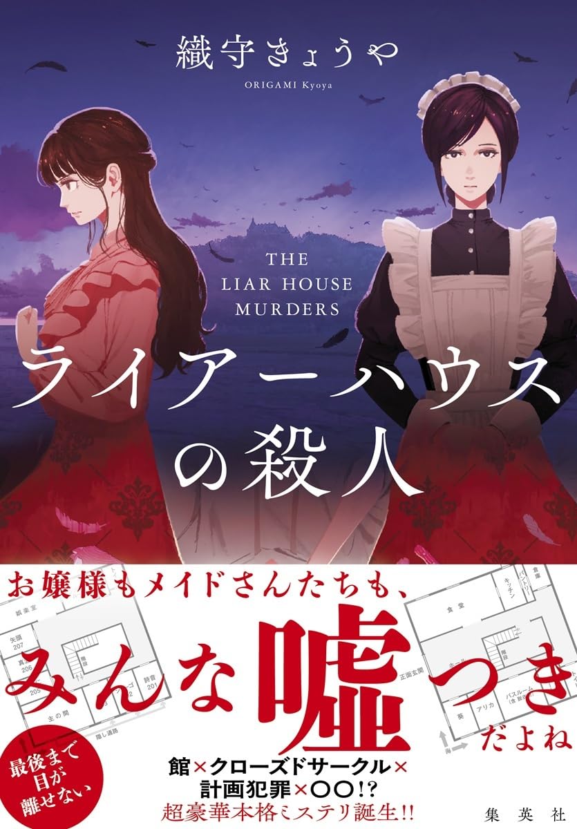 ライアーハウスの殺人 織守 きょうや 集英社 #架空書店250705 ③ 
