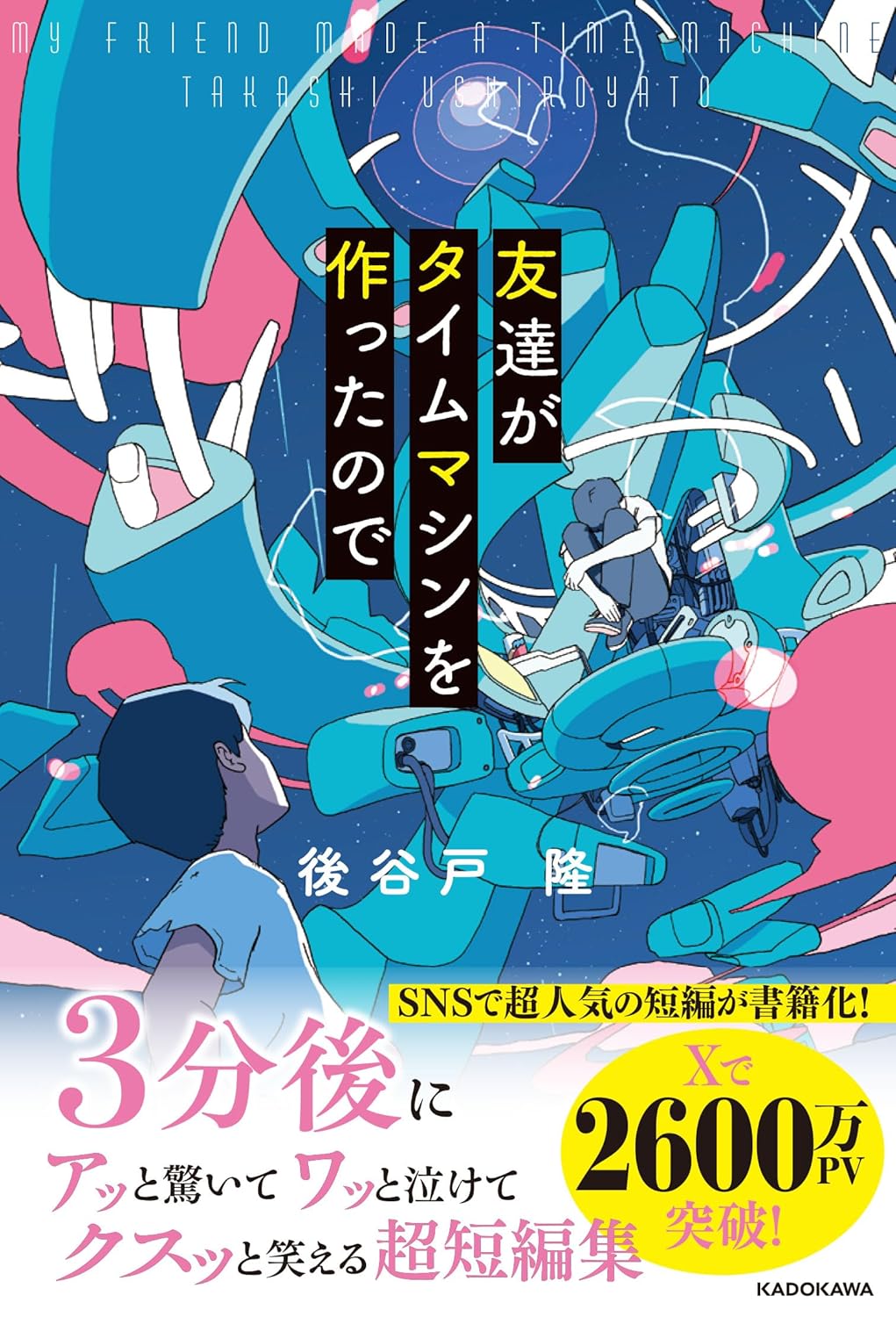 友達がタイムマシンを作ったので 後谷戸 隆 KADOKAWA #架空書店250705 ①