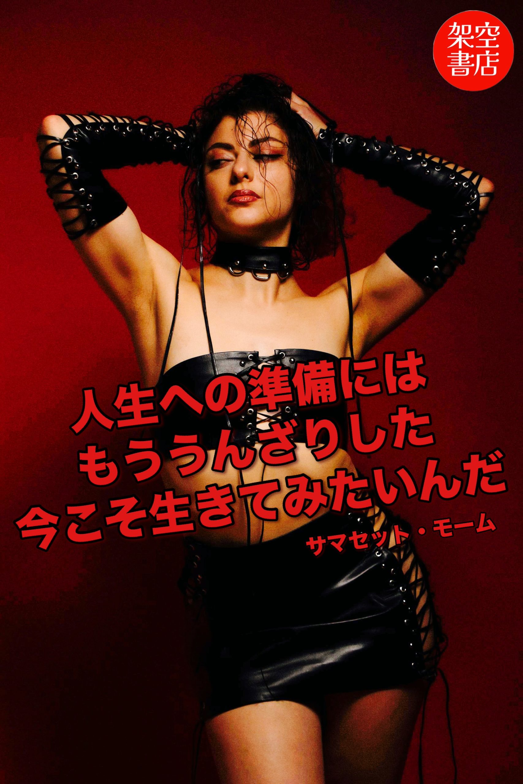 『準備』2025/06/06 架空書店 今日のセレクトテーマ