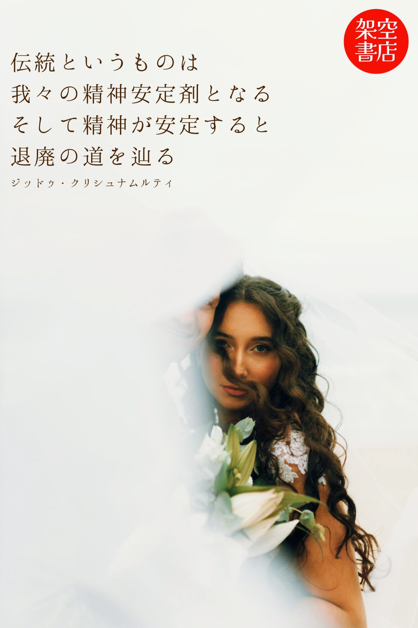 『伝統』2025/06/21 架空書店 今日のセレクトテーマ