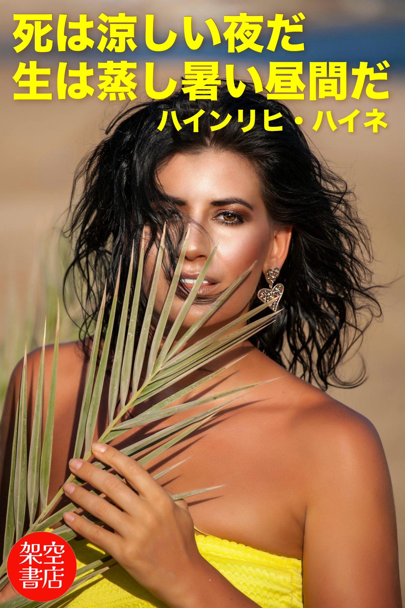 『暑さ』2025/07/04 架空書店 今日のセレクトテーマ