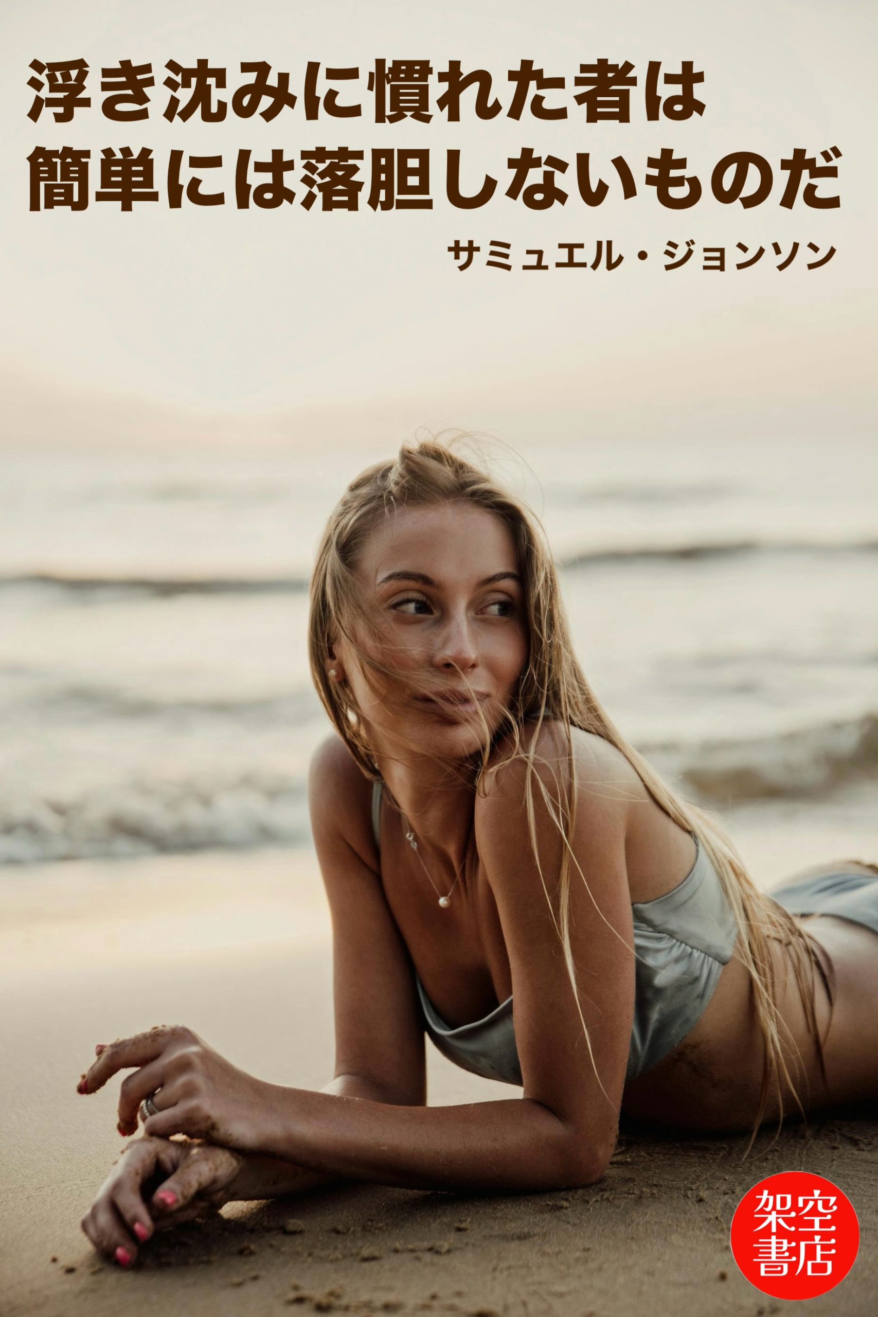 『浮き沈み』2025/06/10 架空書店 今日のセレクトテーマ