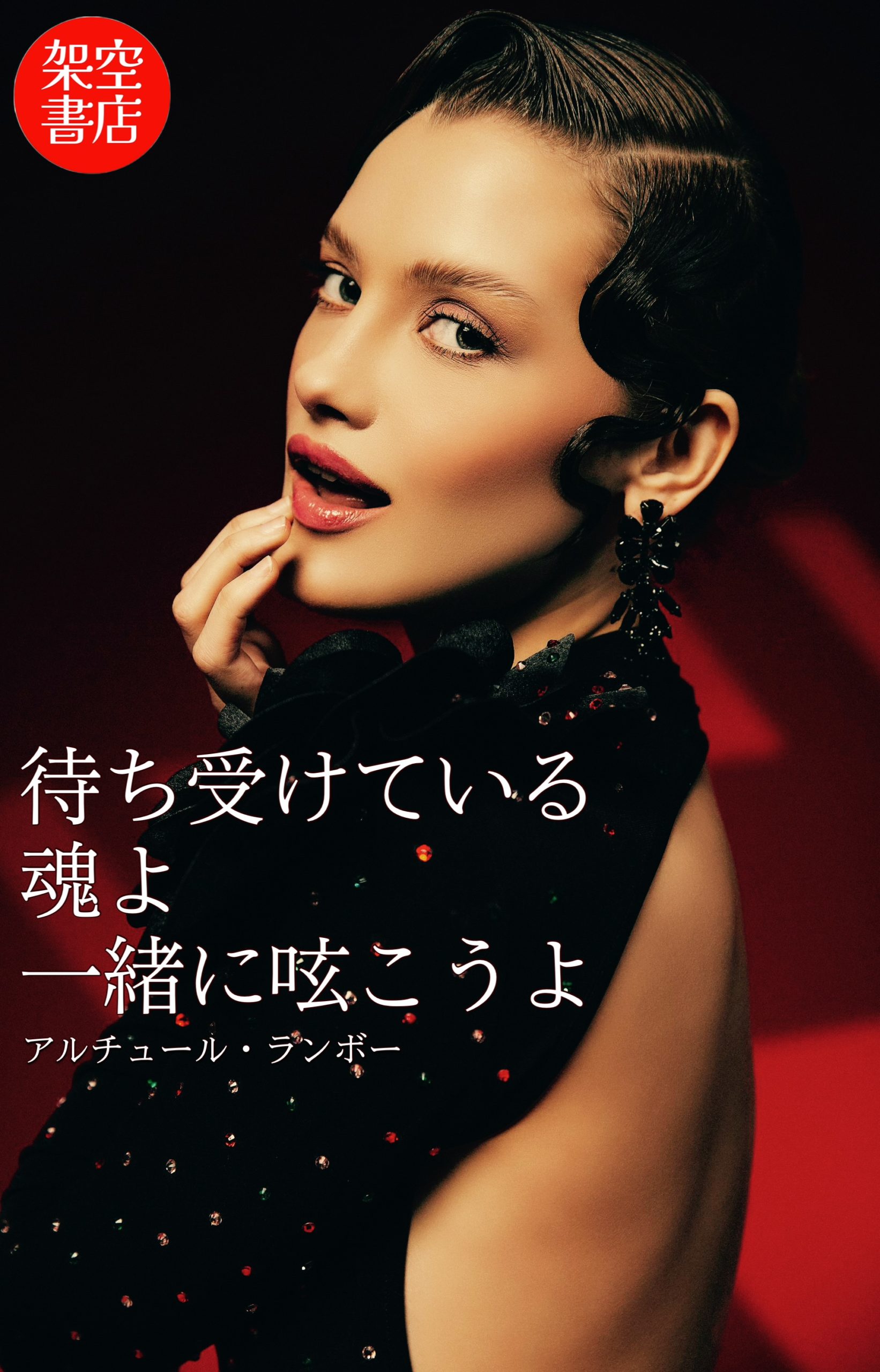 『呟く』2025/06/11 架空書店 今日のセレクトテーマ