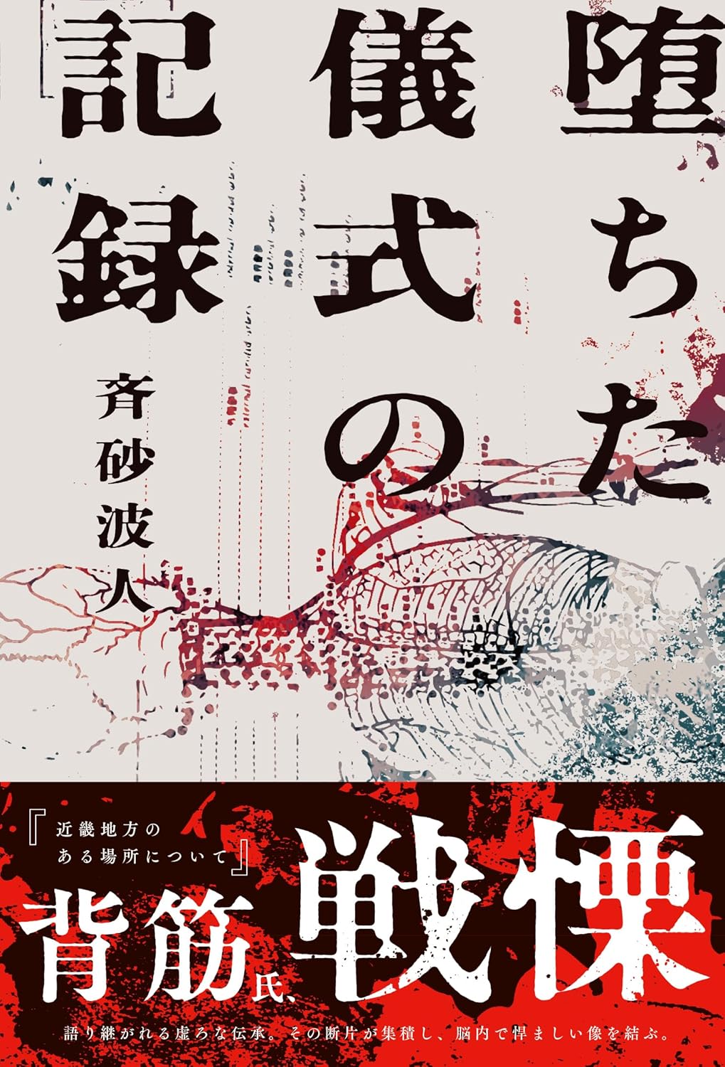 堕ちた儀式の記録 斉砂波人 KADOKAWA #架空書店250707 ⑤